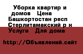 Уборка квартир и домов › Цена ­ 100 - Башкортостан респ., Стерлитамакский р-н Услуги » Для дома   